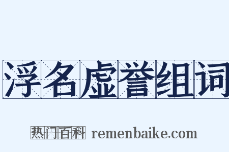浮名虚誉组词是什么意思的图片